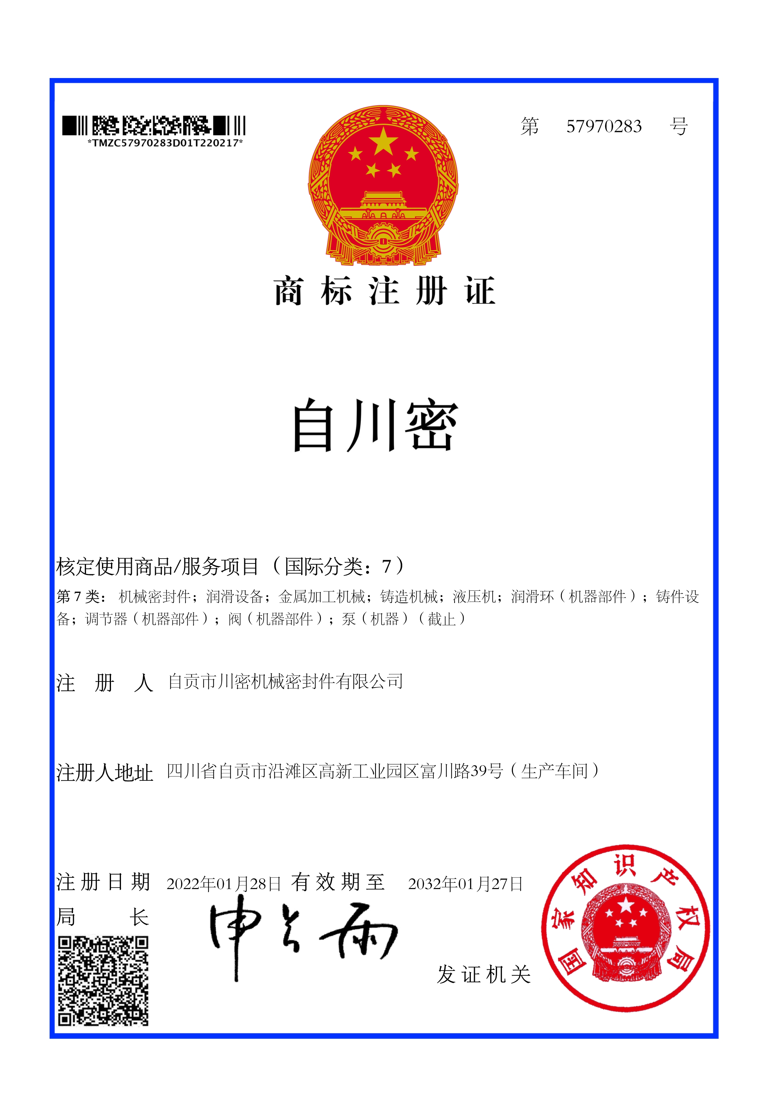 熱烈祝賀公司《自川密》商標(biāo)成功取得